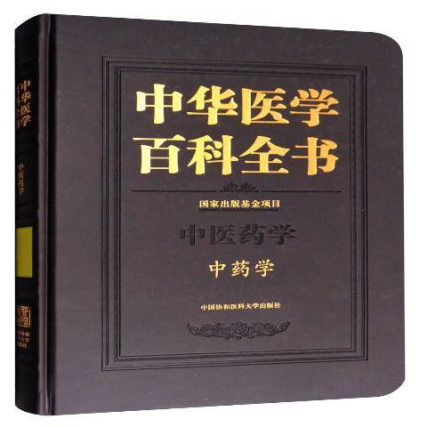 中華醫學百科全書：中醫藥學中藥學