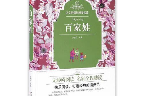 百家姓(2016年百花文藝出版社出版的圖書)