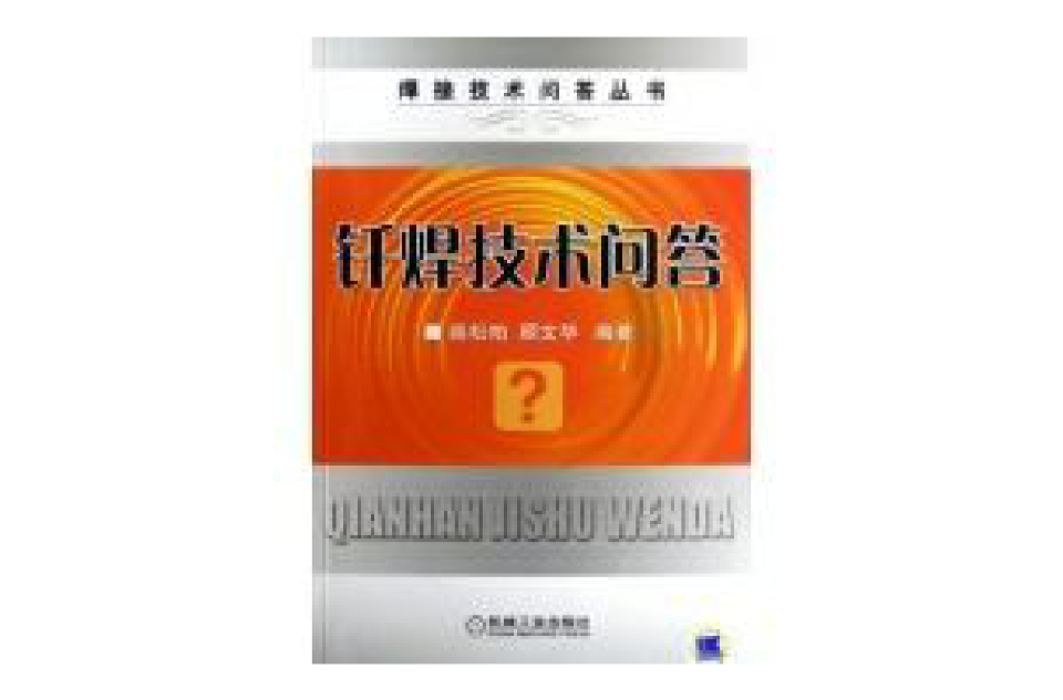 釺焊技術問答(薛松柏、顧文華編著圖書)