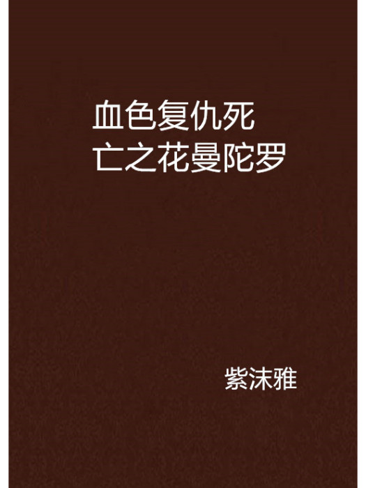 血色復仇死亡之花曼陀羅