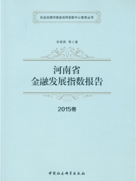 河南省金融發展指數報告 2015卷