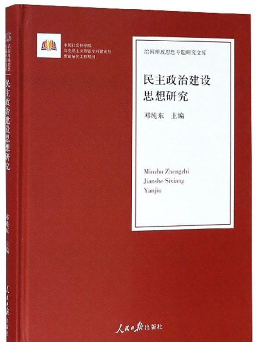 民主政治建設思想研究