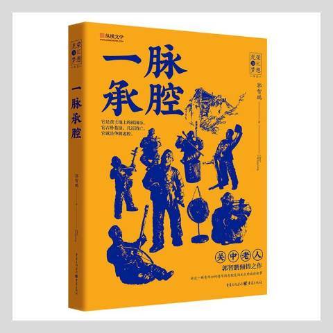 一脈承腔(2021年重慶出版社出版的圖書)