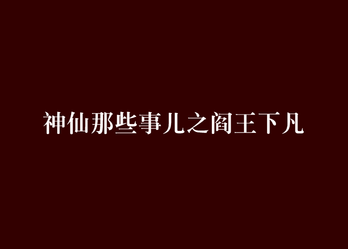 神仙那些事兒之閻王下凡