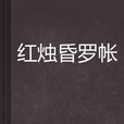 紅燭昏羅帳(新浪讀書網小說)