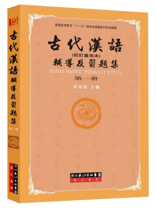 古代漢語輔導及習題集（第一冊）