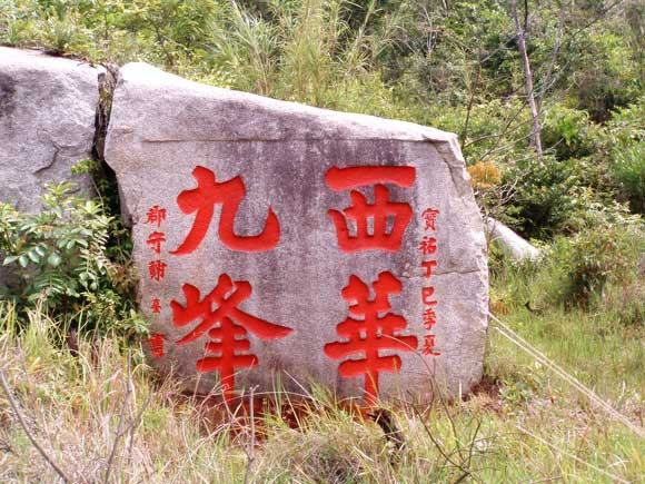 西華九峰