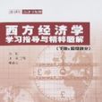 西方經濟學學習指導與精粹題解（下冊：巨觀部分）