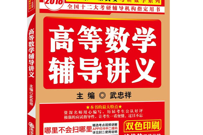 金榜圖書。2018李永樂·王式安考研數學高等數學輔導講義