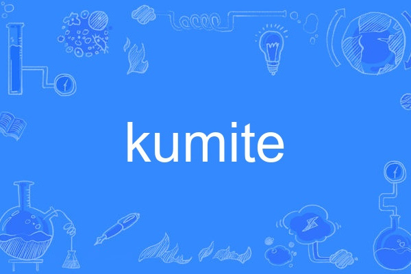 kumite(英語單詞)