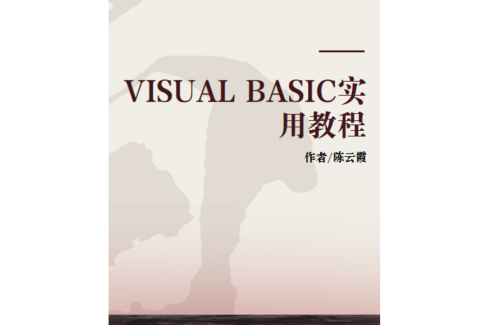 VISUAL BASIC實用教程(2004年石油大學出版社出版的圖書)