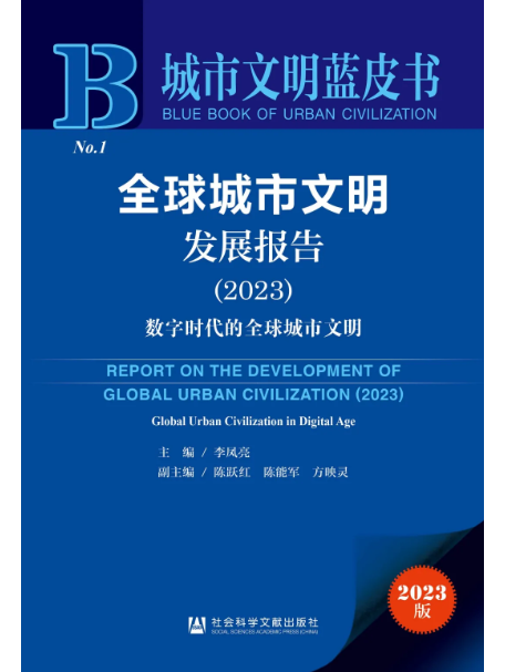 全球城市文明發展報告(2023)：數字時代的全球城市文明