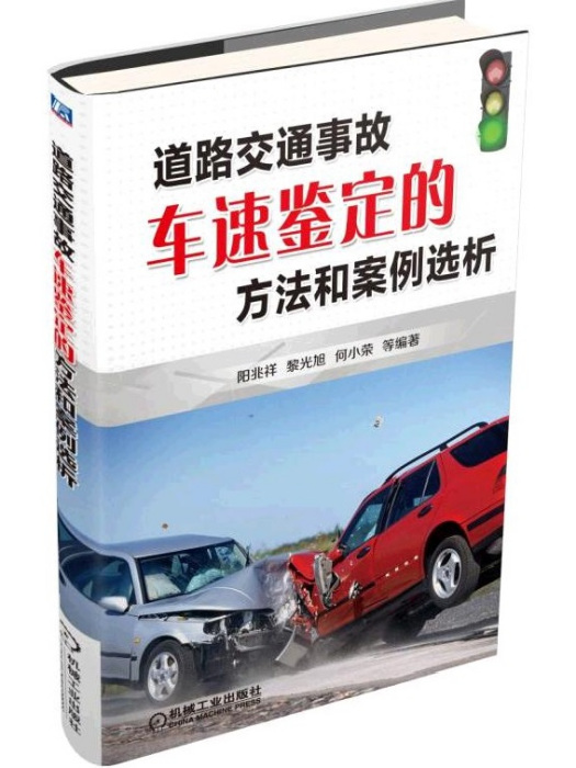 道路交通事故車速鑑定的方法和案例選析