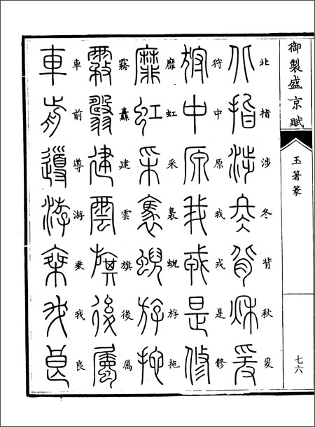 玉箸篆