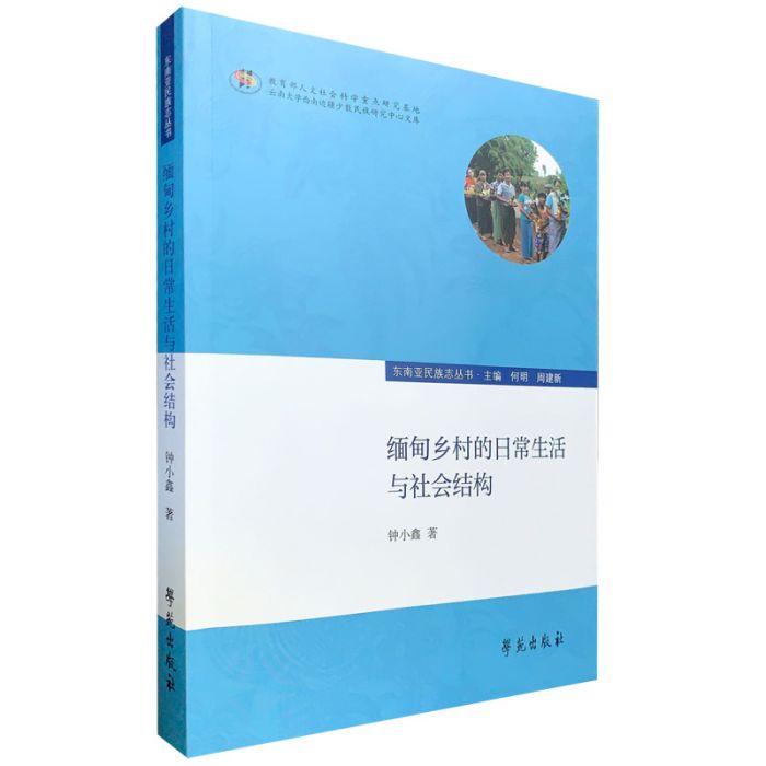 緬甸鄉村的日常生活與社會結構