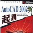 AutoCAD2002起跳