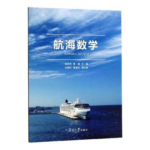 航海數學(2019年南開大學出版社出版的圖書)