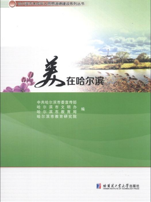 哈爾濱市未成年人思想道德建設系列叢書：美在哈爾濱