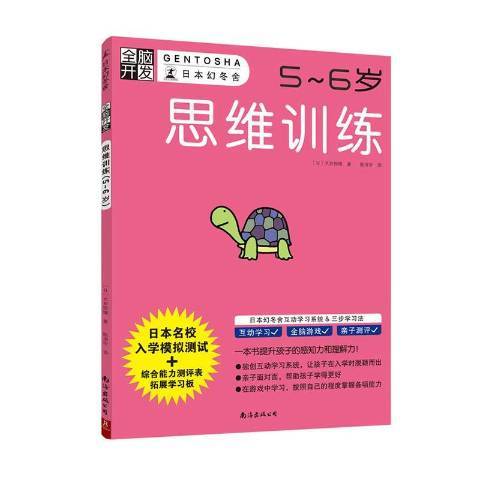 全腦開發：思維訓練5-6歲