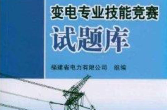 變電專業技能競賽試題庫