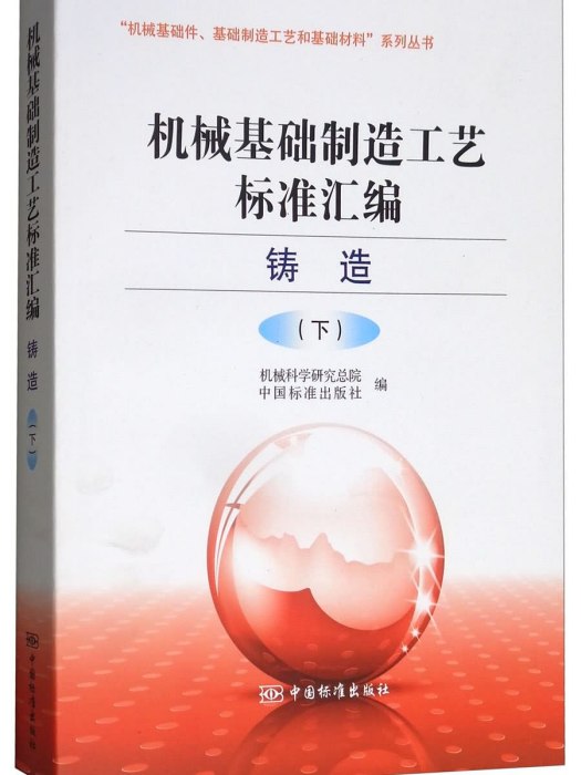 機械基礎製造工藝標準彙編：鑄造卷（下）