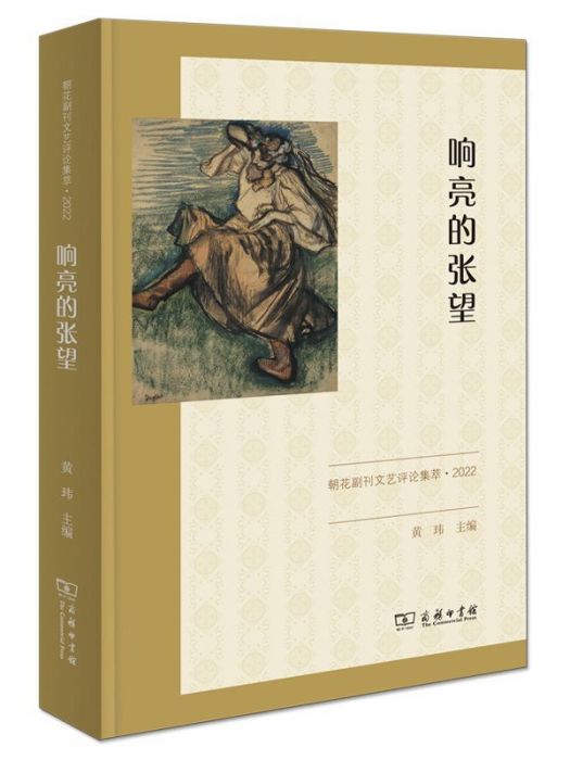 響亮的張望：朝花副刊文藝評論集萃·2022