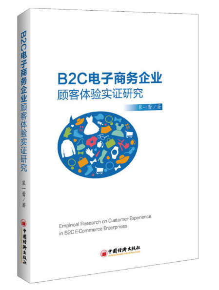 B2C電子商務企業顧客體驗實證研究