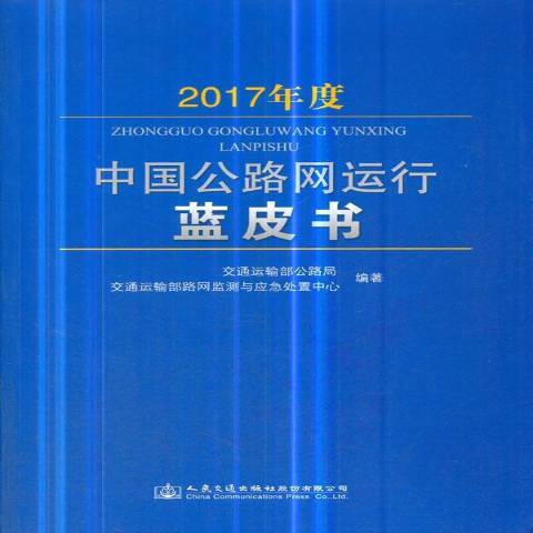 2017年度中國公路網運行藍皮書