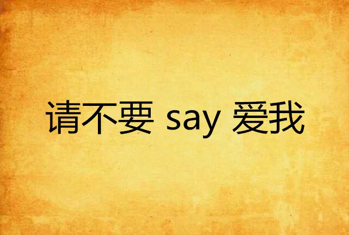 請不要 say 愛我