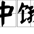 色中餓鬼(詞語)