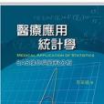 醫療套用統計學：SAS操作與資料分析