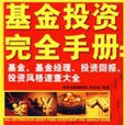 基金投資完全手冊：基金、基金經理、投資回報、投資風格速查大全