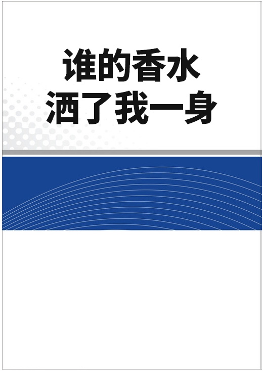 誰的香水灑了我一身