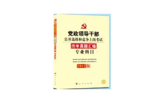 中人版2012黨政領導幹部公開選拔考試專業科目歷年真題彙編