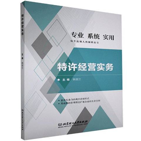 特許經營實務(2021年北京理工大學出版社出版的圖書)