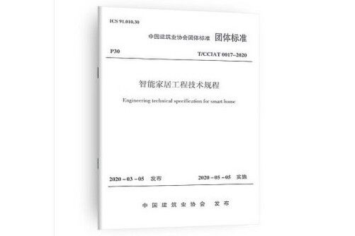 智慧型家居工程技術規程(2020年中國建築工業出版社出版的圖書)