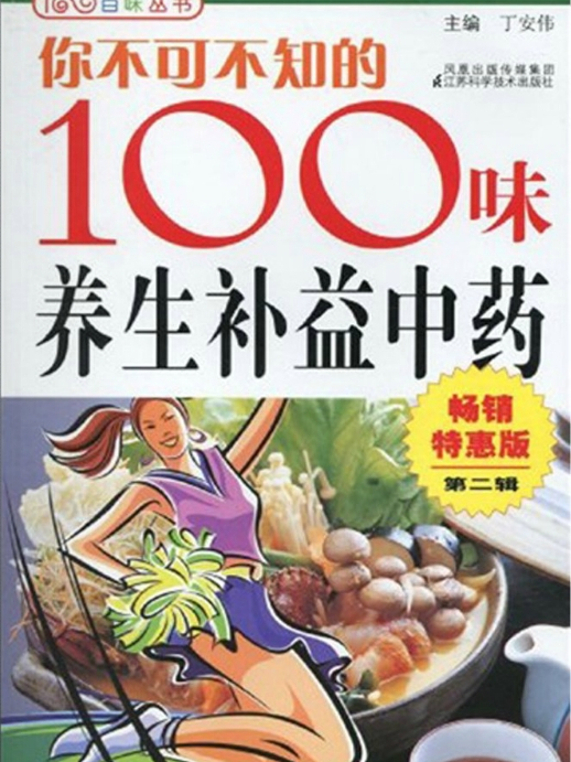 你不可不知的100味養生補益中藥