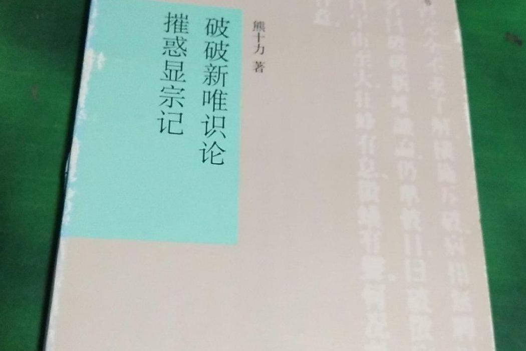 破破新唯識論·摧惑顯宗記