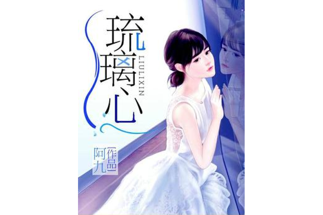 琉璃心(阿九所著小說)