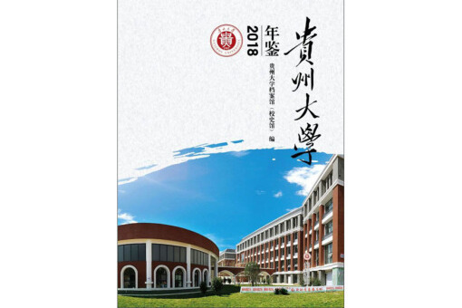 貴州大學年鑑(2018)