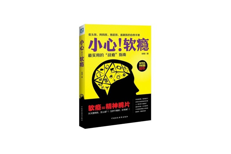 小心！軟癮：最實用的“戰癮”指南