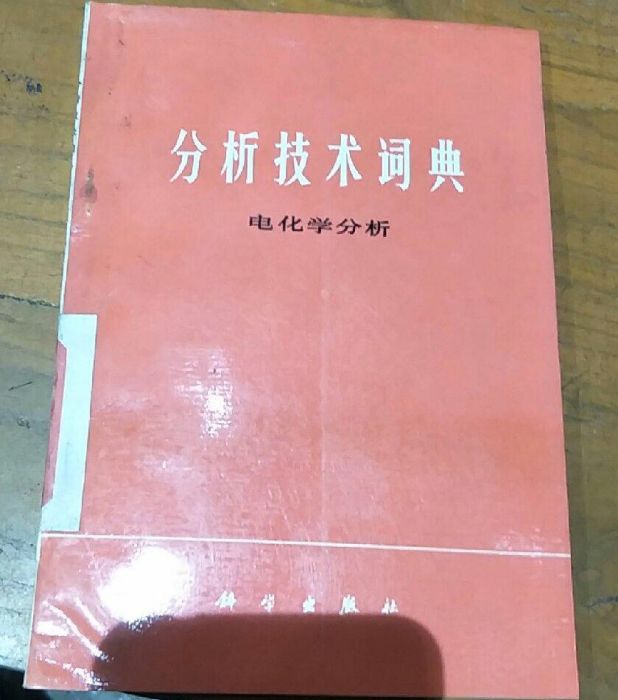 分析技術詞典（電化學分析）