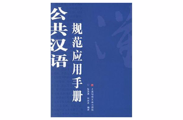 公共漢語規範套用手冊