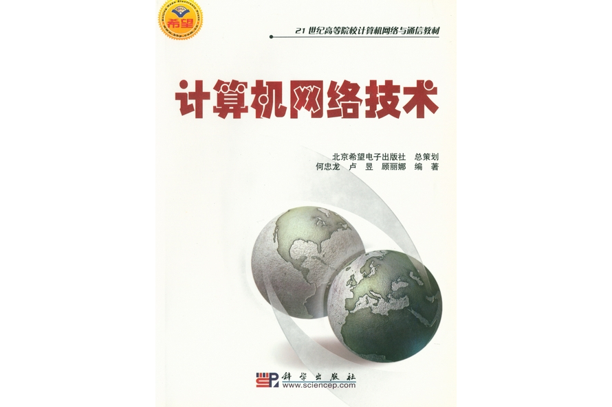 計算機網路技術(2005年科學出版社出版的圖書)