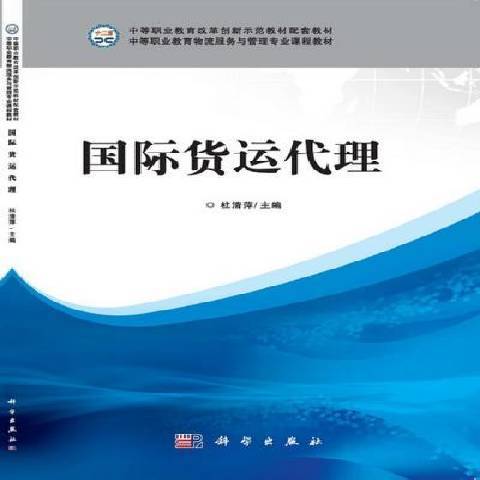 國際貨運代理(2014年科學出版社出版的圖書)