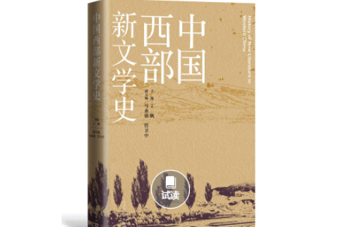 中國西部新文學史(書籍)