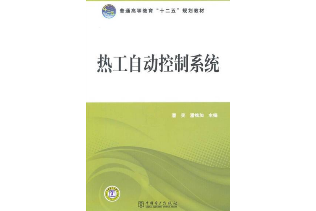 普通高等教育“十二五”規劃教材：熱工自動控制系統