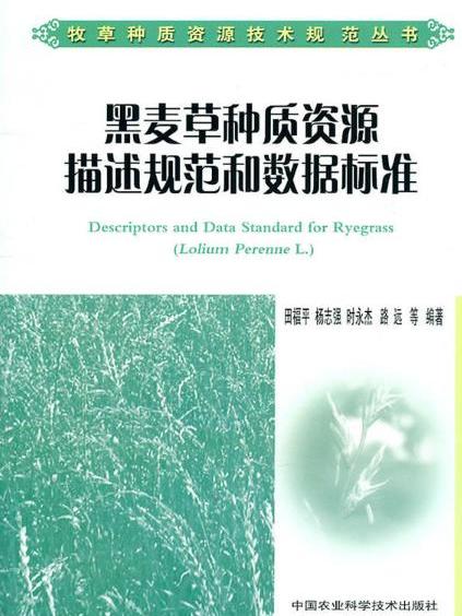 黑麥草種質資源描述規範和數據標準