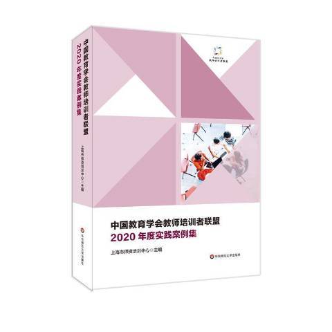 中國教育學會教師培訓者聯盟2020年度實踐案例集