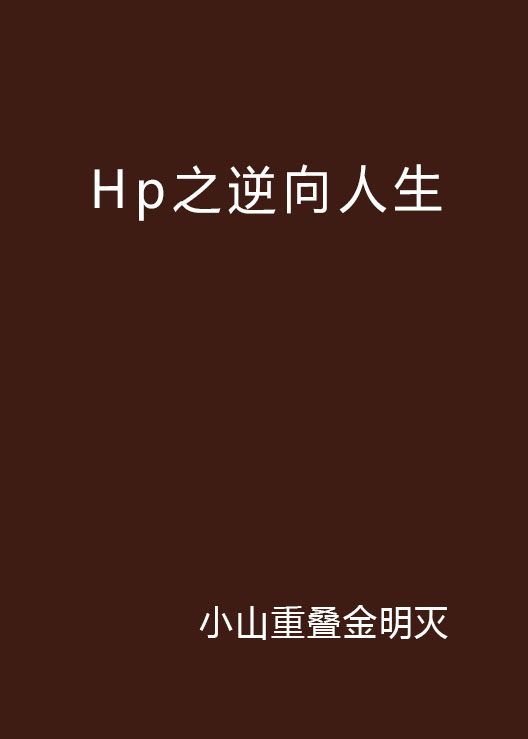 Hp之逆向人生